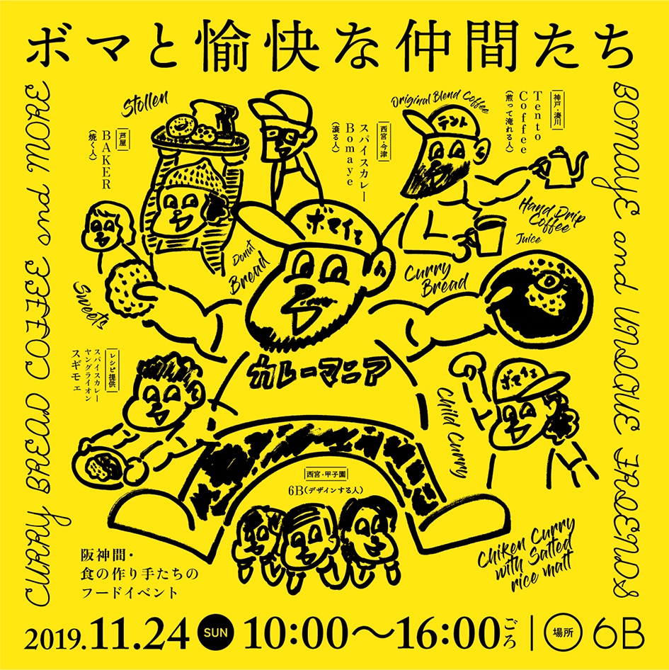 イベント 11 24 日 ボマと愉快な仲間たち 6b ロクビー 阪神間のデザイン事務所 西宮 大阪 神戸